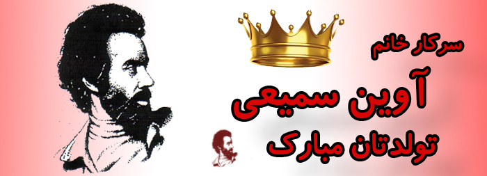 سرکار خانم آوین سمیعی تولدت مبارک سرکار خانم آوین سمیعی تولدت مبارک